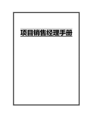 销售人员宝典--安佳项目销售经理手册