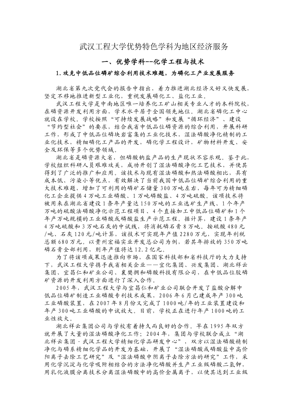 武汉工程大学优势特色学科为地区经济服务材料_第1页