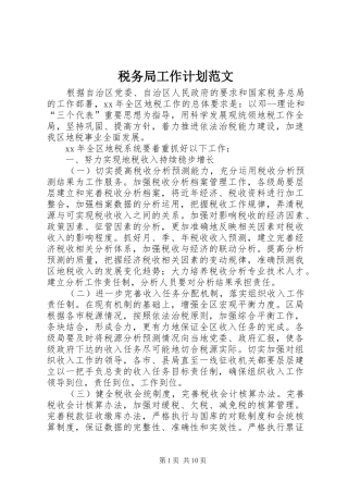 税务局工作计划范文
