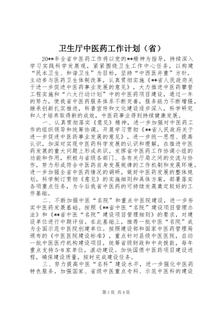 卫生厅中医药工作计划（省）