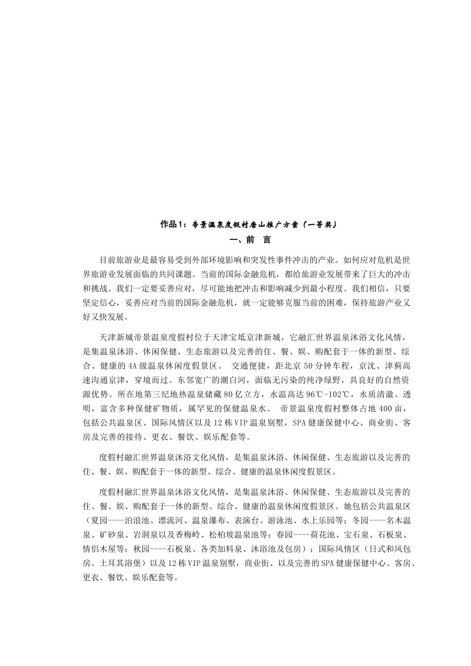 首届营销策划大赛帝景温泉度假村推广方案_第2页