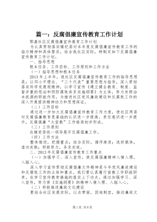 篇一：反腐倡廉宣传教育工作计划