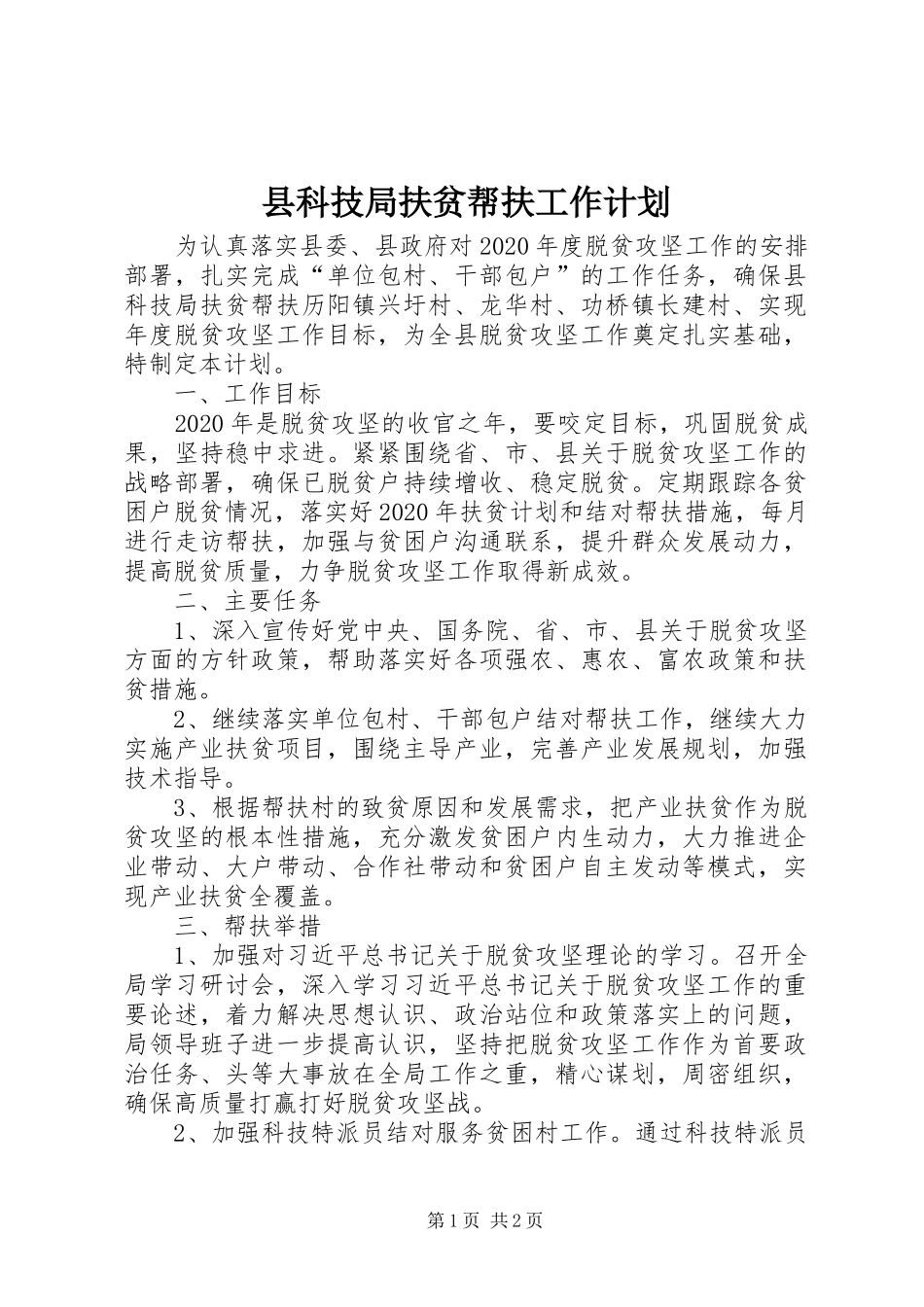 县科技局扶贫帮扶工作计划_第1页