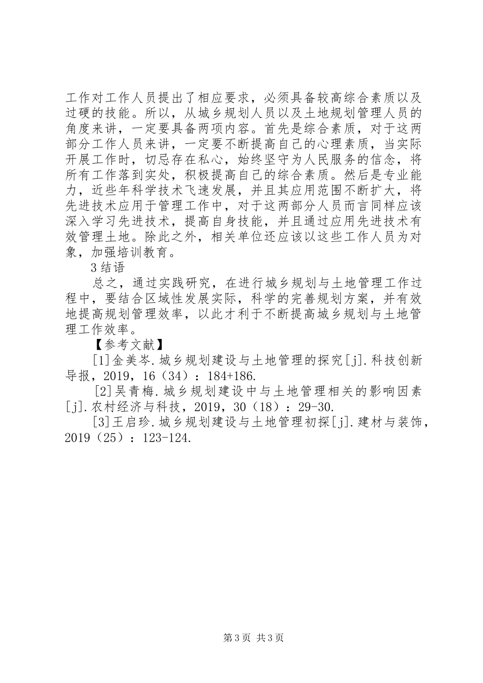 城乡规划建设与土地管理思考_第3页