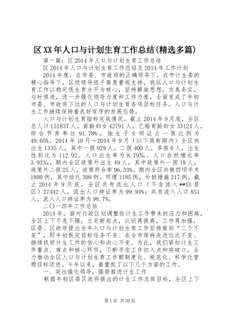 区XX年人口与计划生育工作总结(精选多篇)