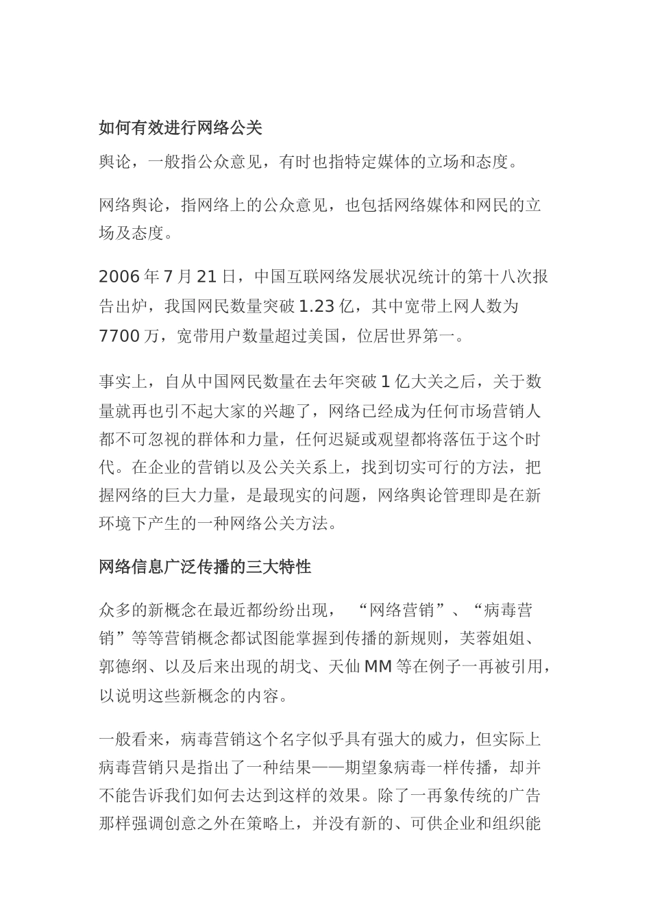 有效进行网络公关的方法_第1页