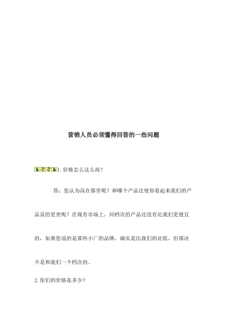 营销人员必须懂得回答的问题