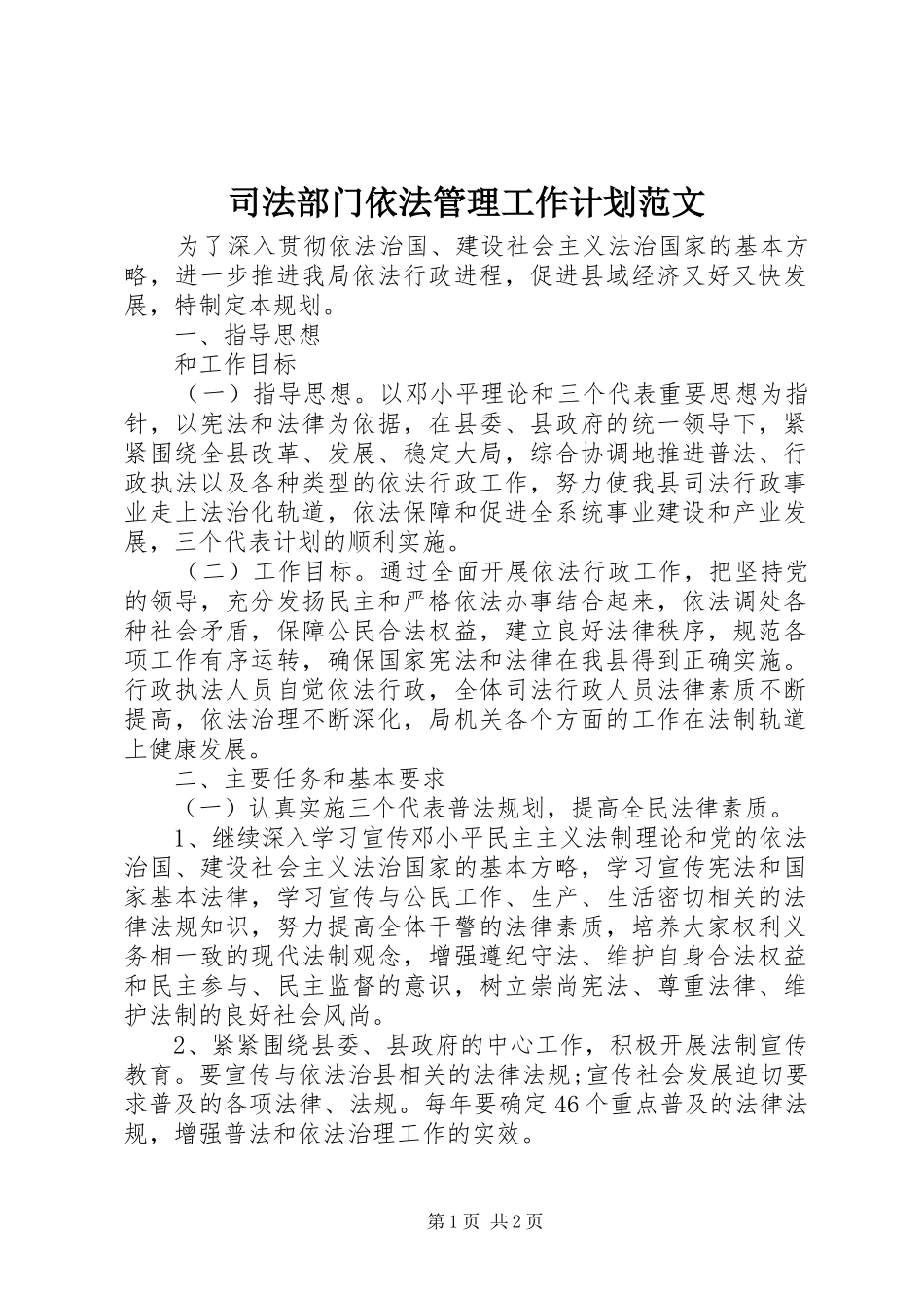 司法部门依法管理工作计划范文_第1页