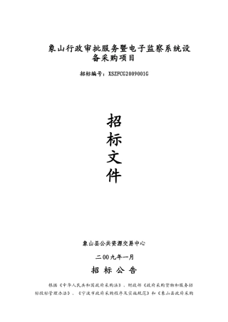 象山行政审批服务暨电子监察系统设备采购项目