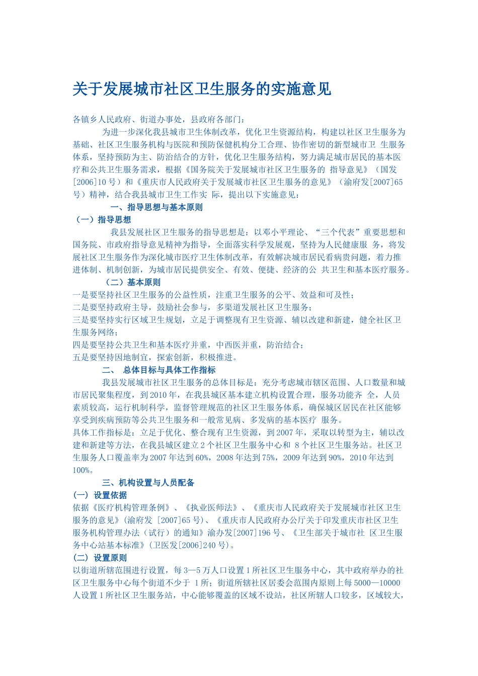 潼南县关于发展城市社区卫生服务的实施意见_第1页