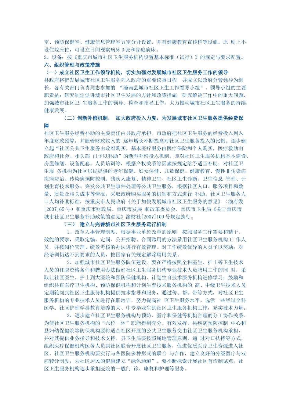 潼南县关于发展城市社区卫生服务的实施意见_第3页