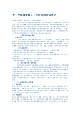 潼南县关于发展城市社区卫生服务的实施意见