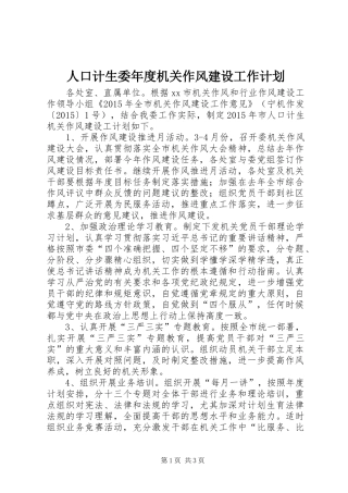 人口计生委年度机关作风建设工作计划