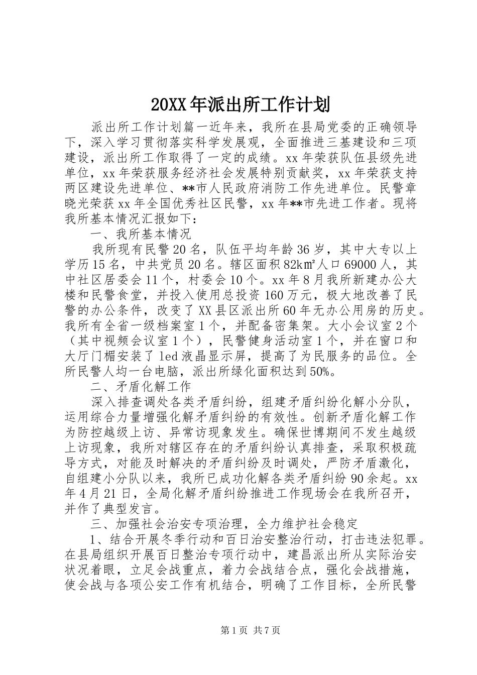 20XX年派出所工作计划_第1页