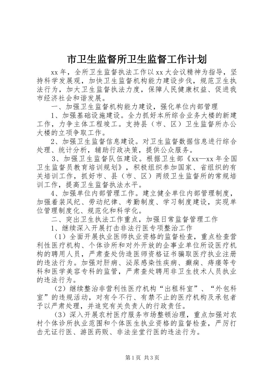 市卫生监督所卫生监督工作计划_第1页