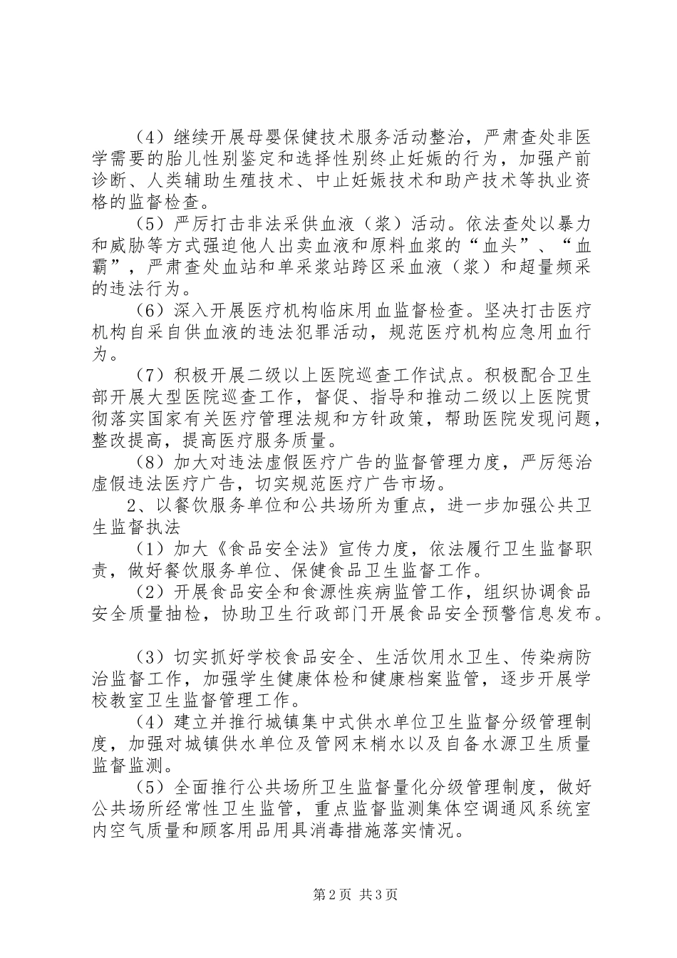 市卫生监督所卫生监督工作计划_第2页