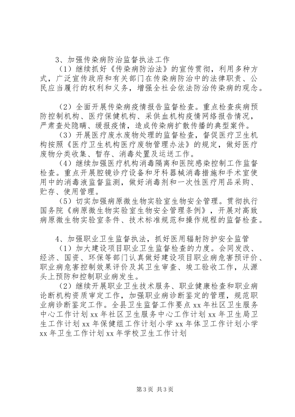 市卫生监督所卫生监督工作计划_第3页