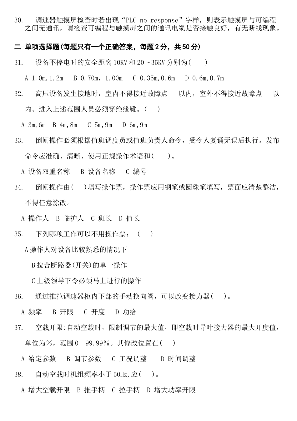 星火电站运行人员业务能力测试题-星火电站运行人员素_第3页