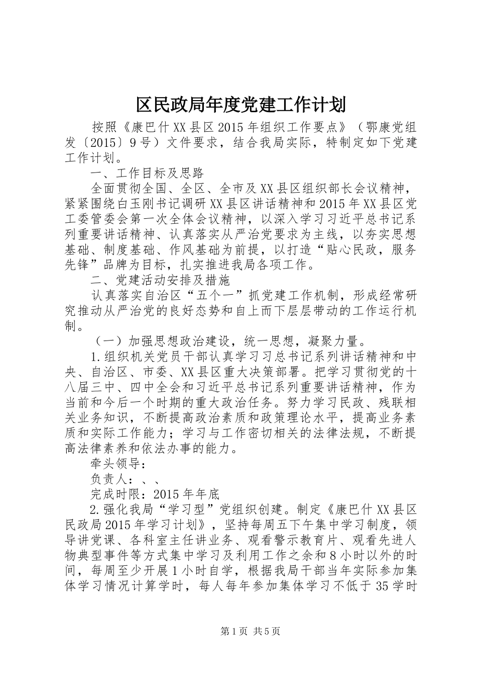 区民政局年度党建工作计划_第1页