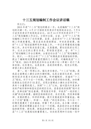 十三五规划编制工作会议讲话稿