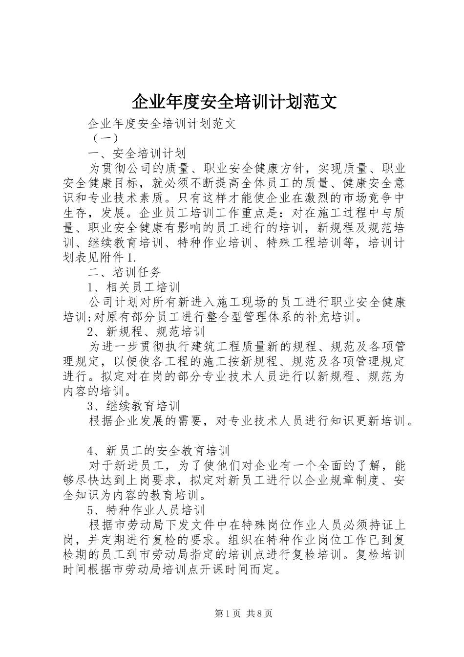 企业年度安全培训计划范文_第1页