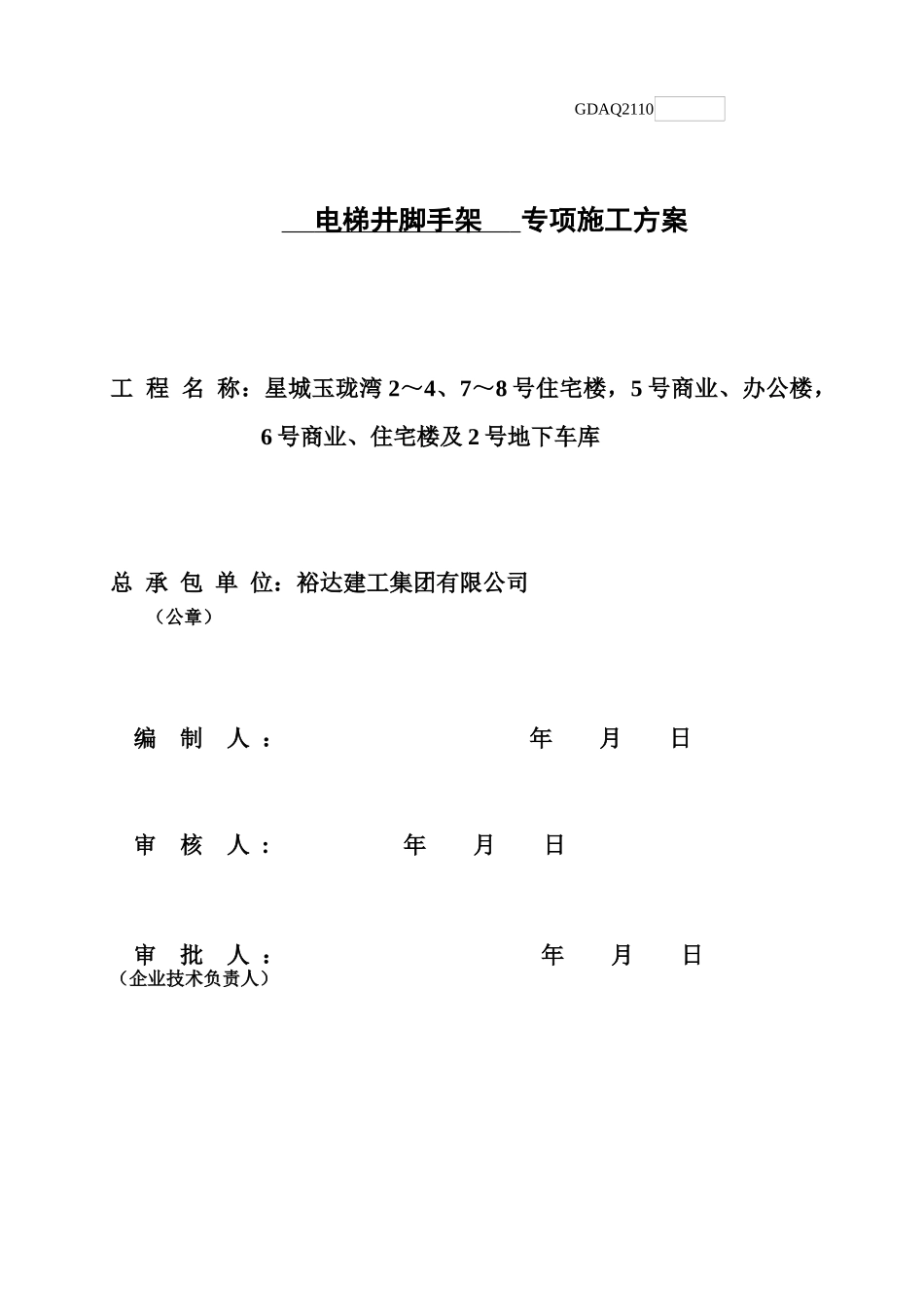 玉珑湾电梯井施工方案_第1页