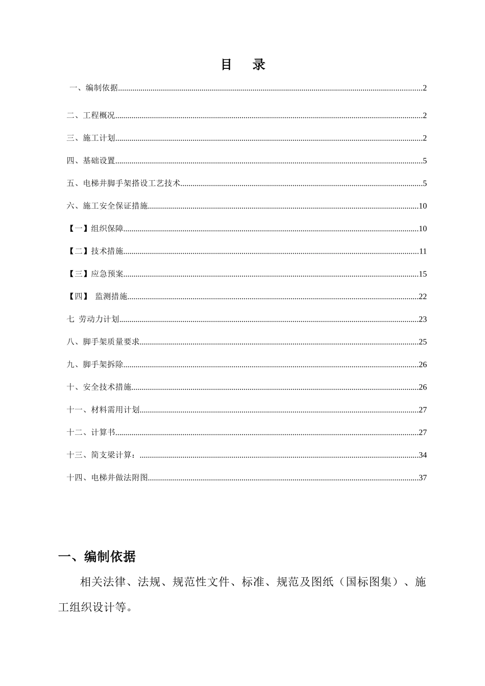 玉珑湾电梯井施工方案_第2页