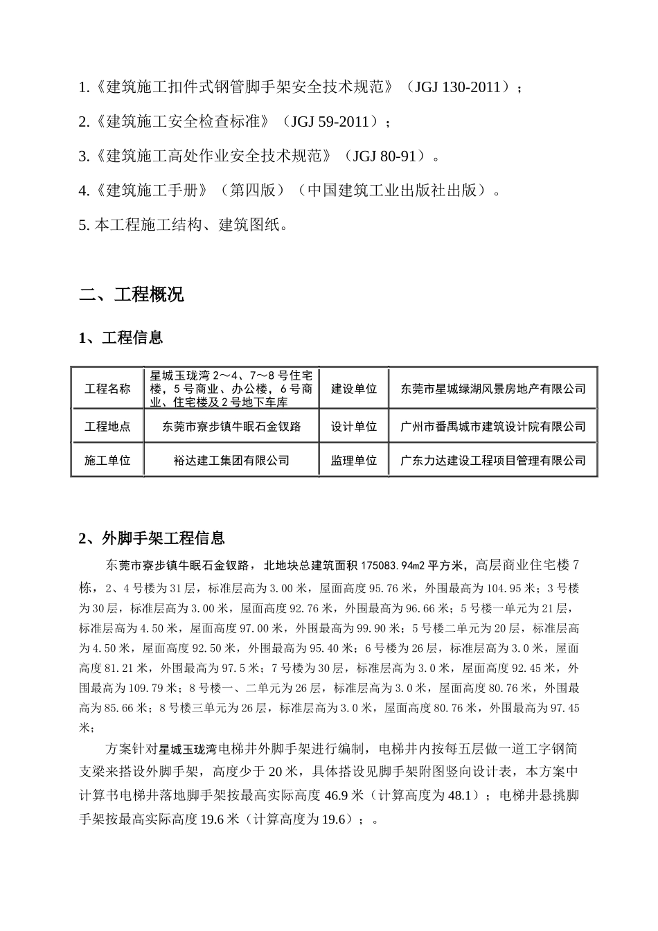 玉珑湾电梯井施工方案_第3页