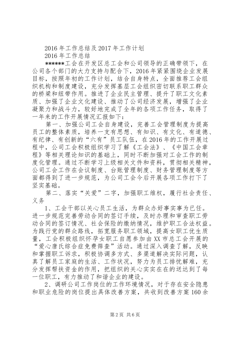 篇一：公司工会XX年工作总结及XX年工作计划打算_第2页