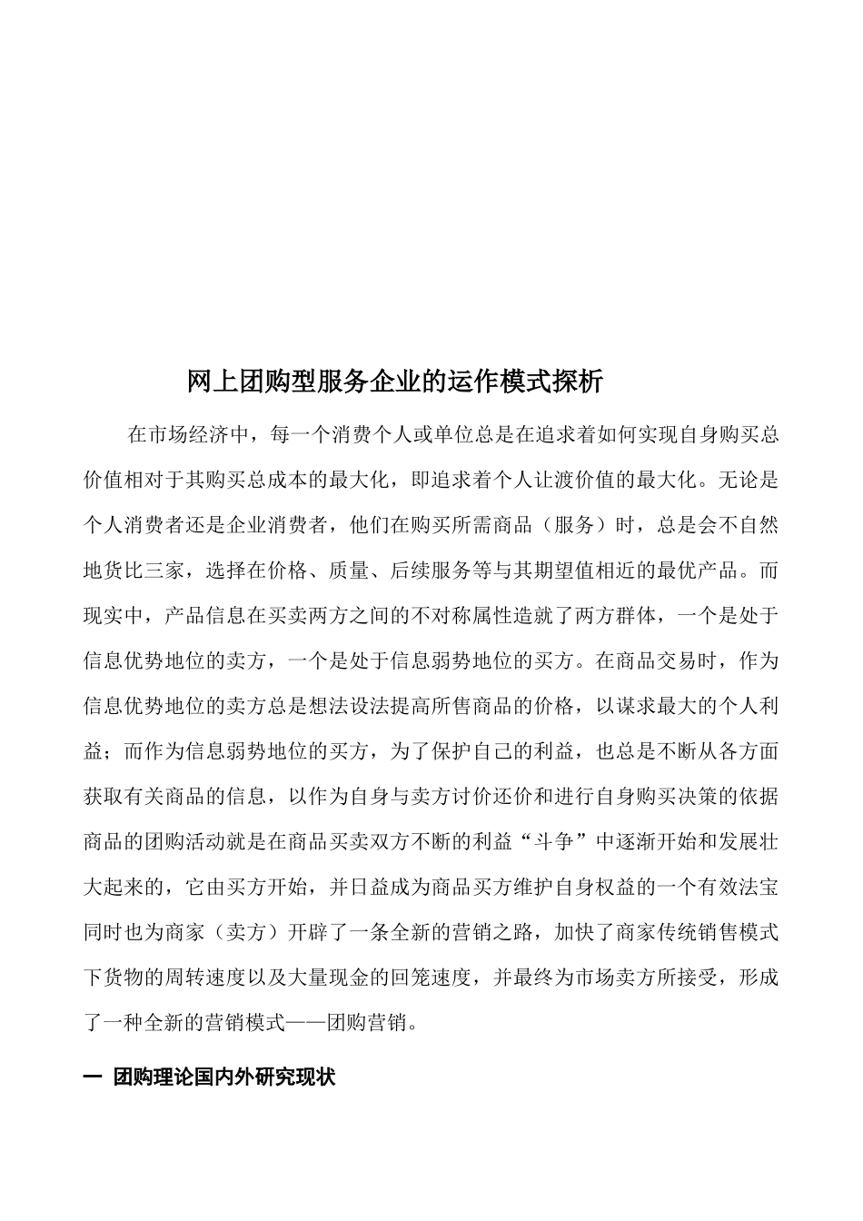 网上团购型服务企业的运作模式探析（ 36页）_第2页