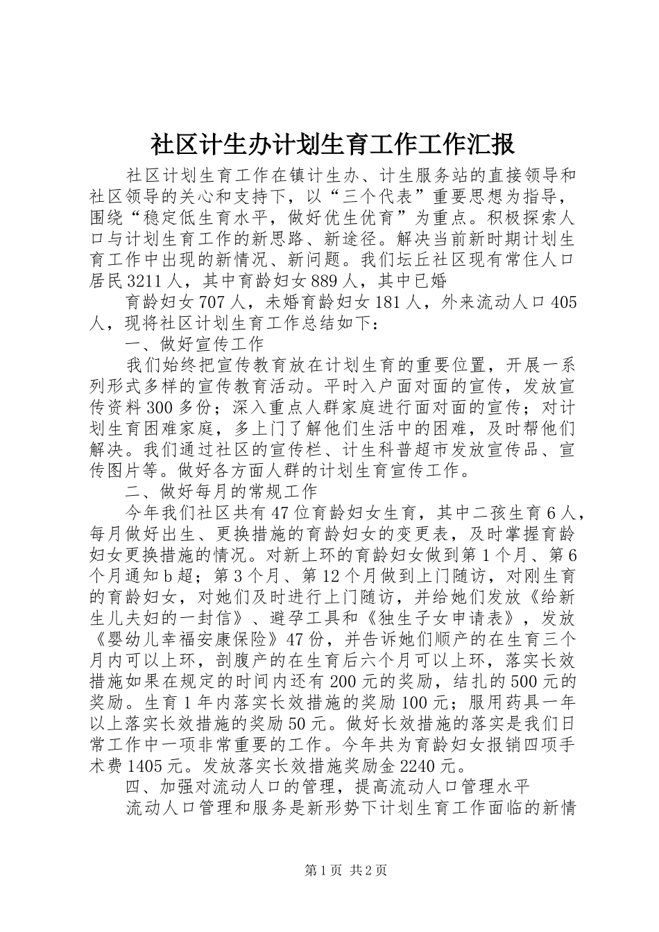 社区计生办计划生育工作工作汇报_第1页