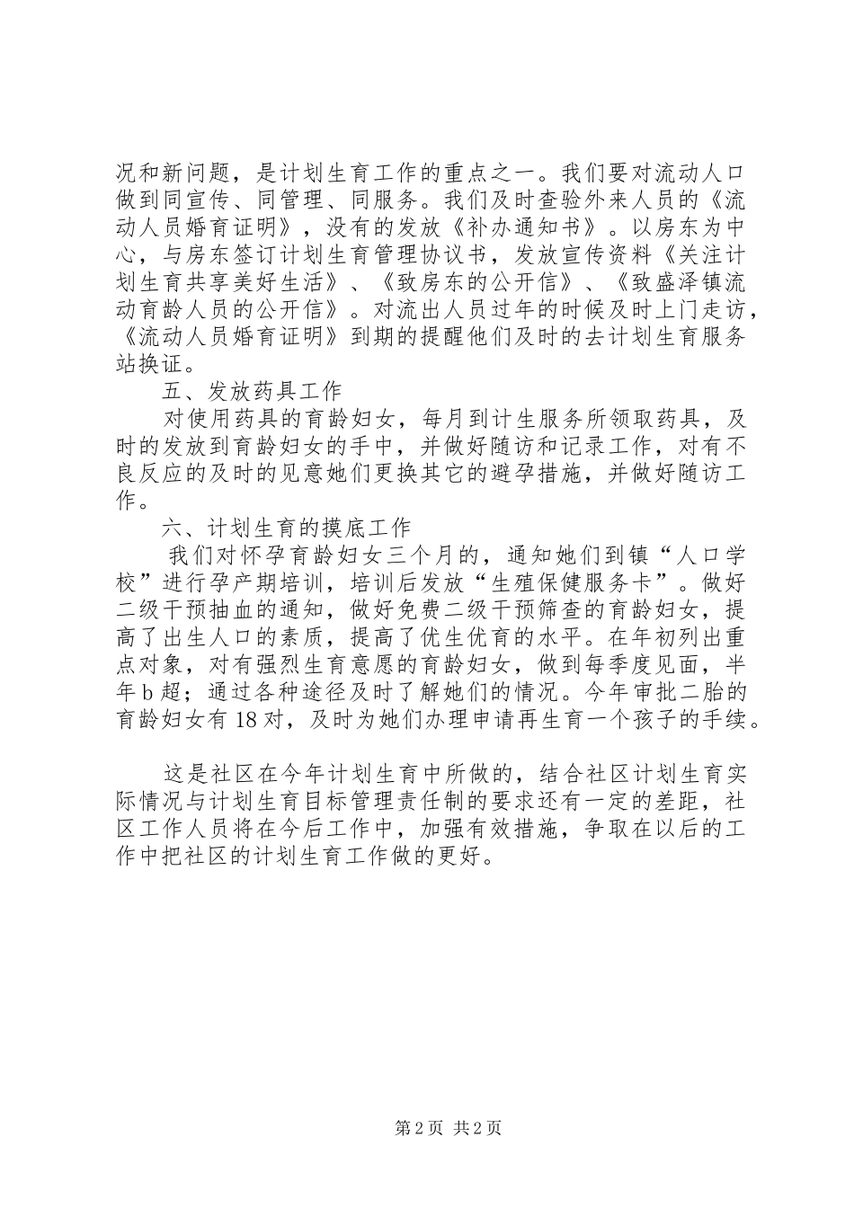 社区计生办计划生育工作工作汇报_第2页