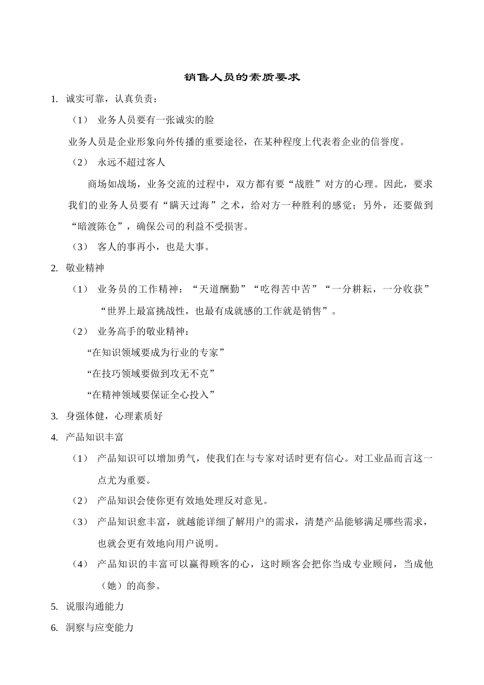 企划、销售人员素质要求_第2页