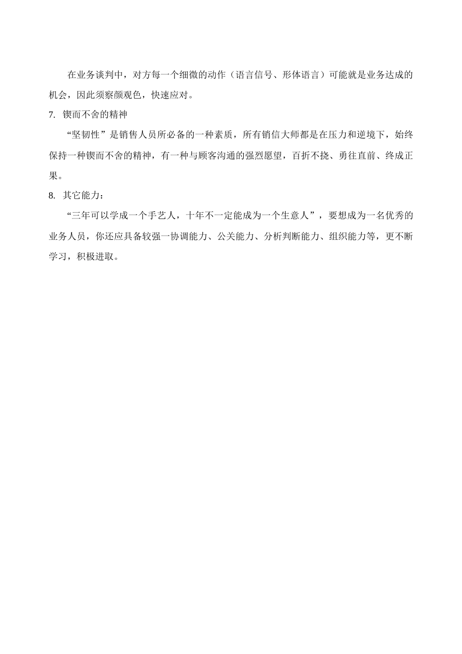 企划、销售人员素质要求_第3页