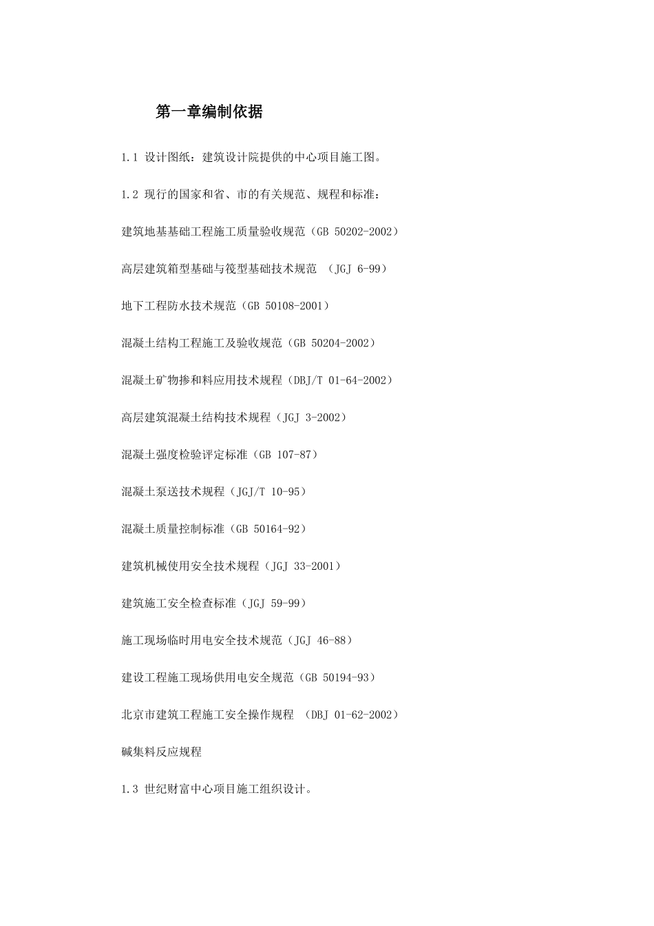 基础底板混凝土工程施工方案_第2页