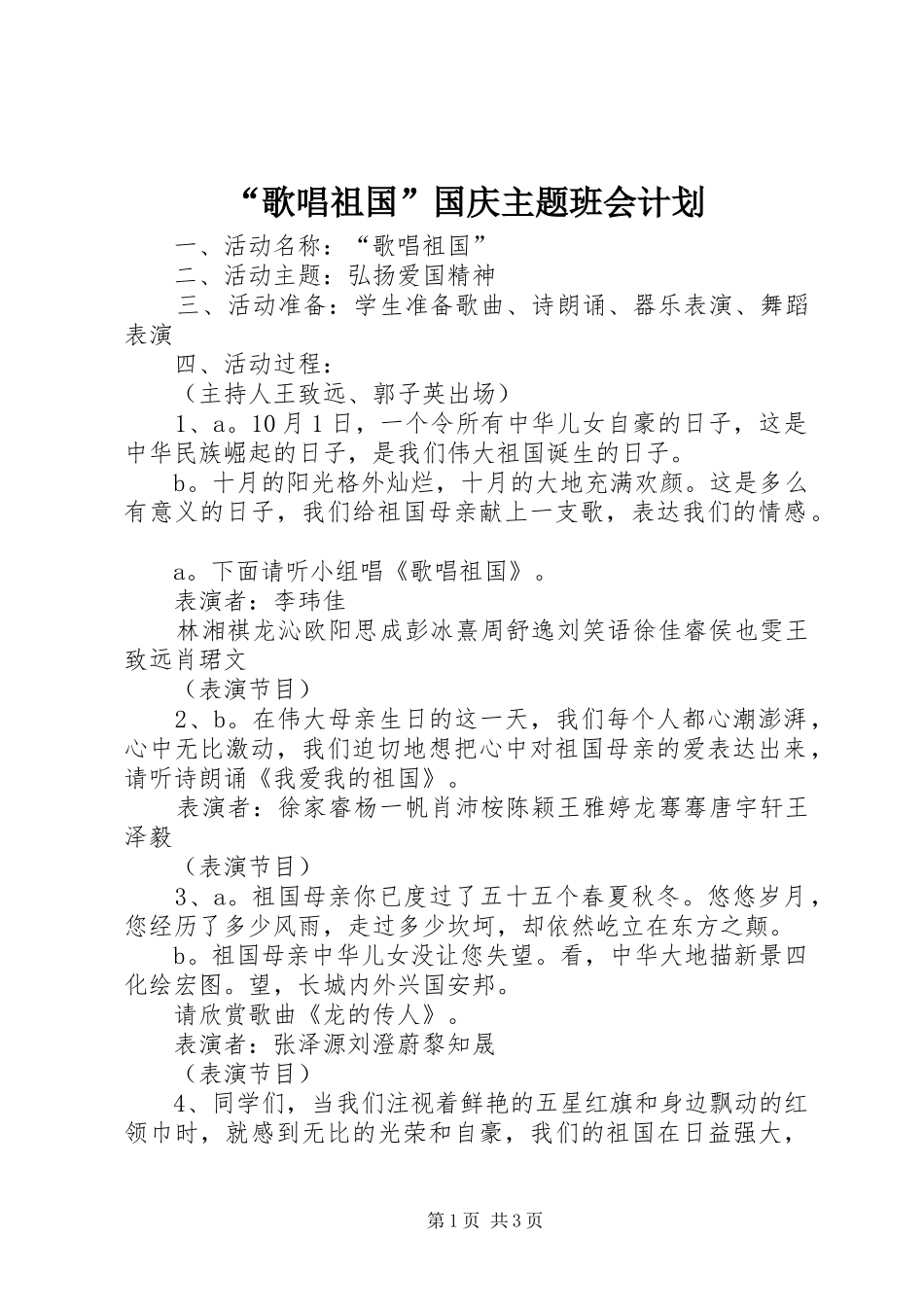 “歌唱祖国”国庆主题班会计划_第1页