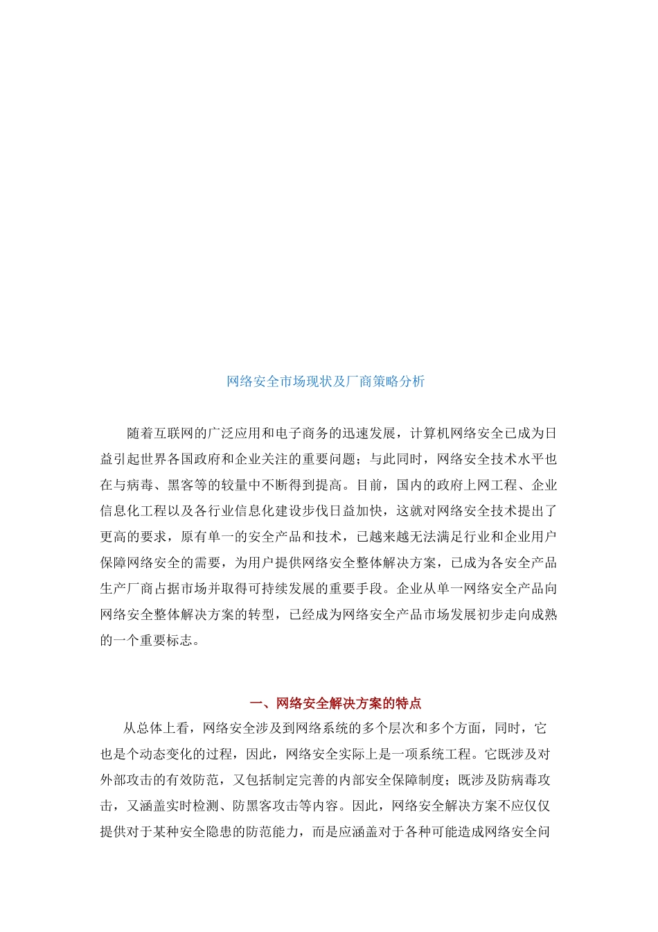 网络安全市场现状与厂商策略分析_第1页