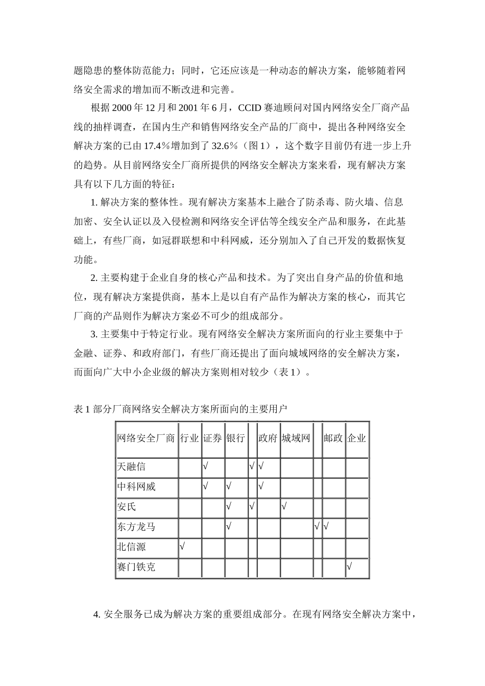 网络安全市场现状与厂商策略分析_第2页