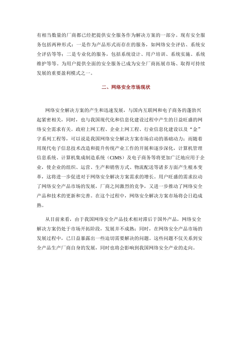 网络安全市场现状与厂商策略分析_第3页