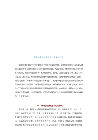 网络安全市场现状与厂商策略分析