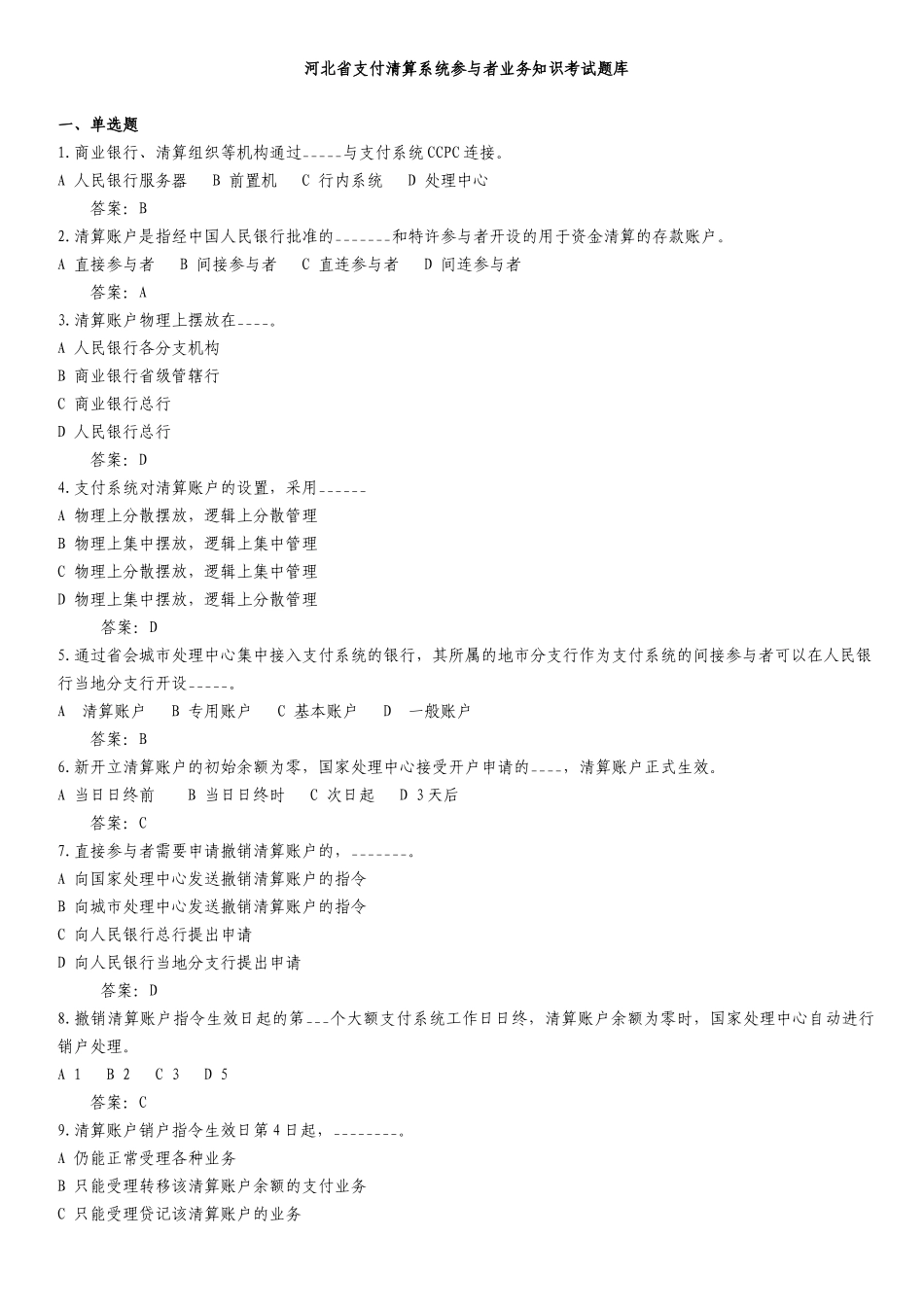 支付清算系统参与者业务知识考试题库_第1页