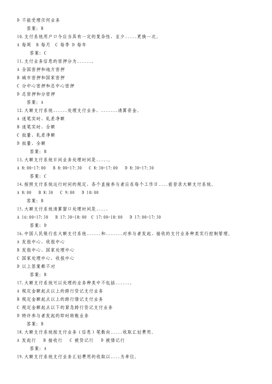 支付清算系统参与者业务知识考试题库_第2页