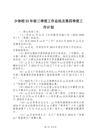 少体校XX年前三季度工作总结及第四季度工作计划