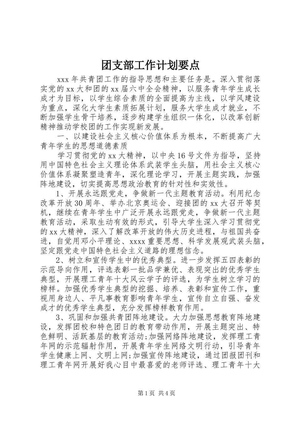 团支部工作计划要点_第1页