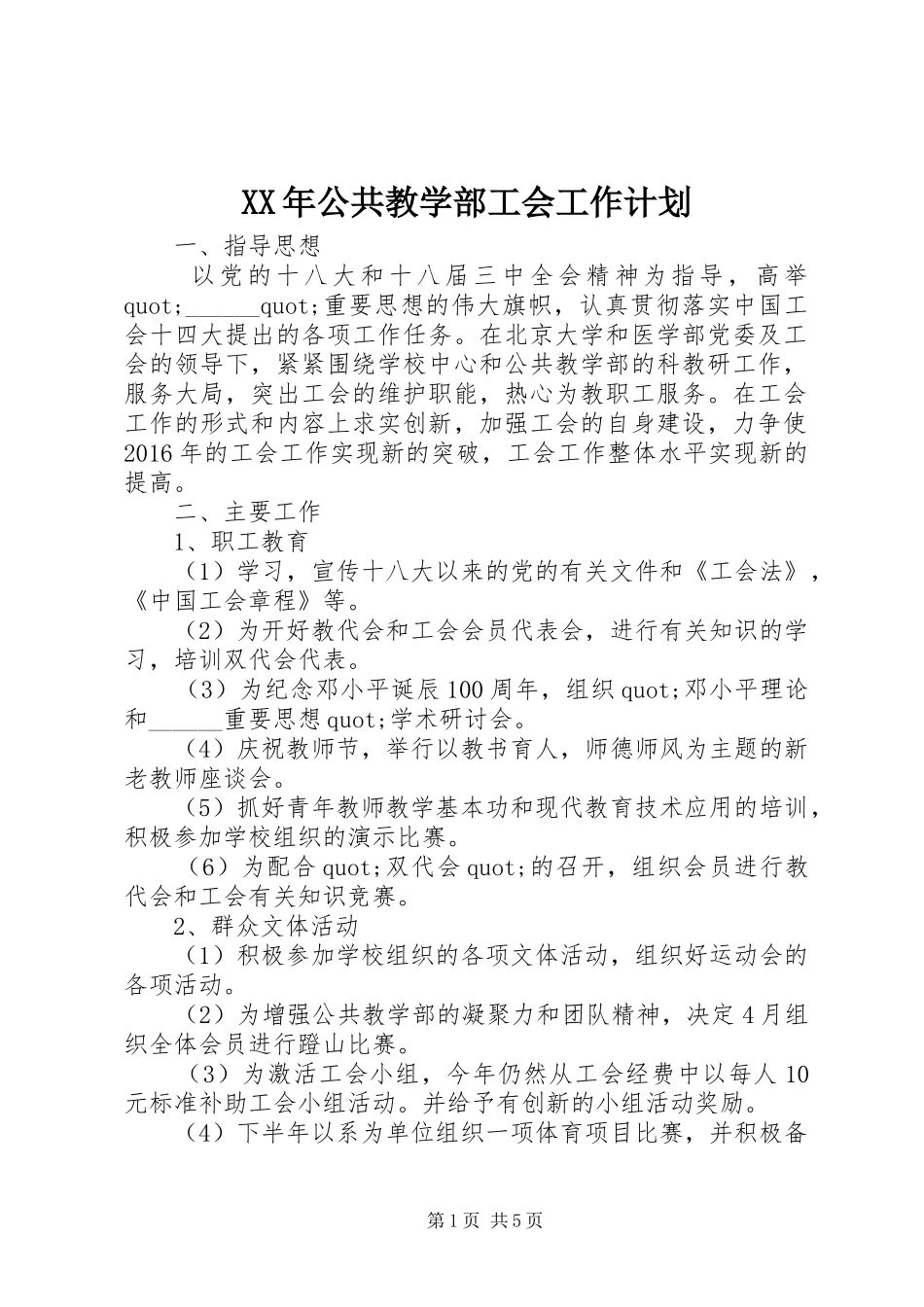 XX年公共教学部工会工作计划_第1页