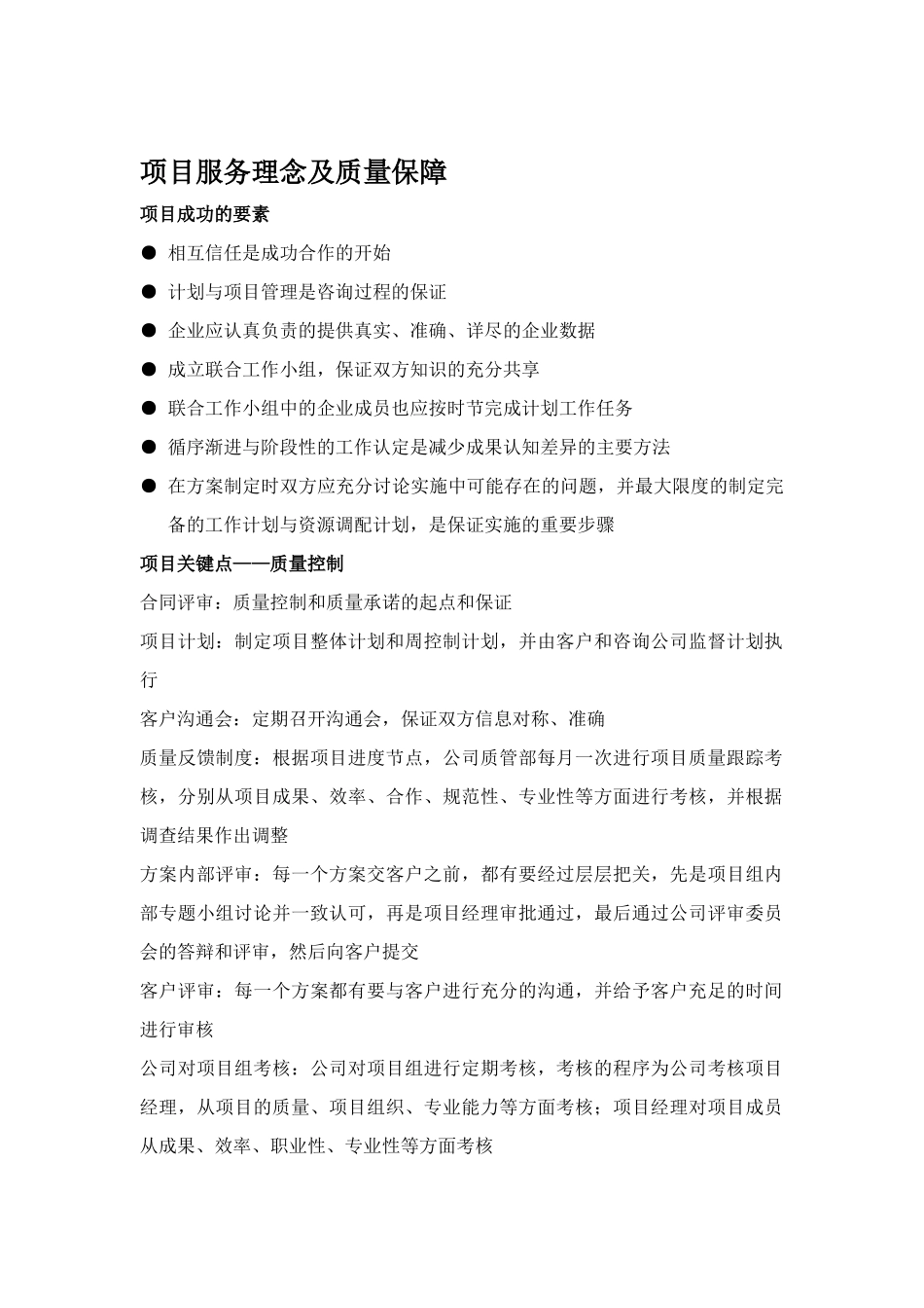 项目服务理念及质量保障_第1页