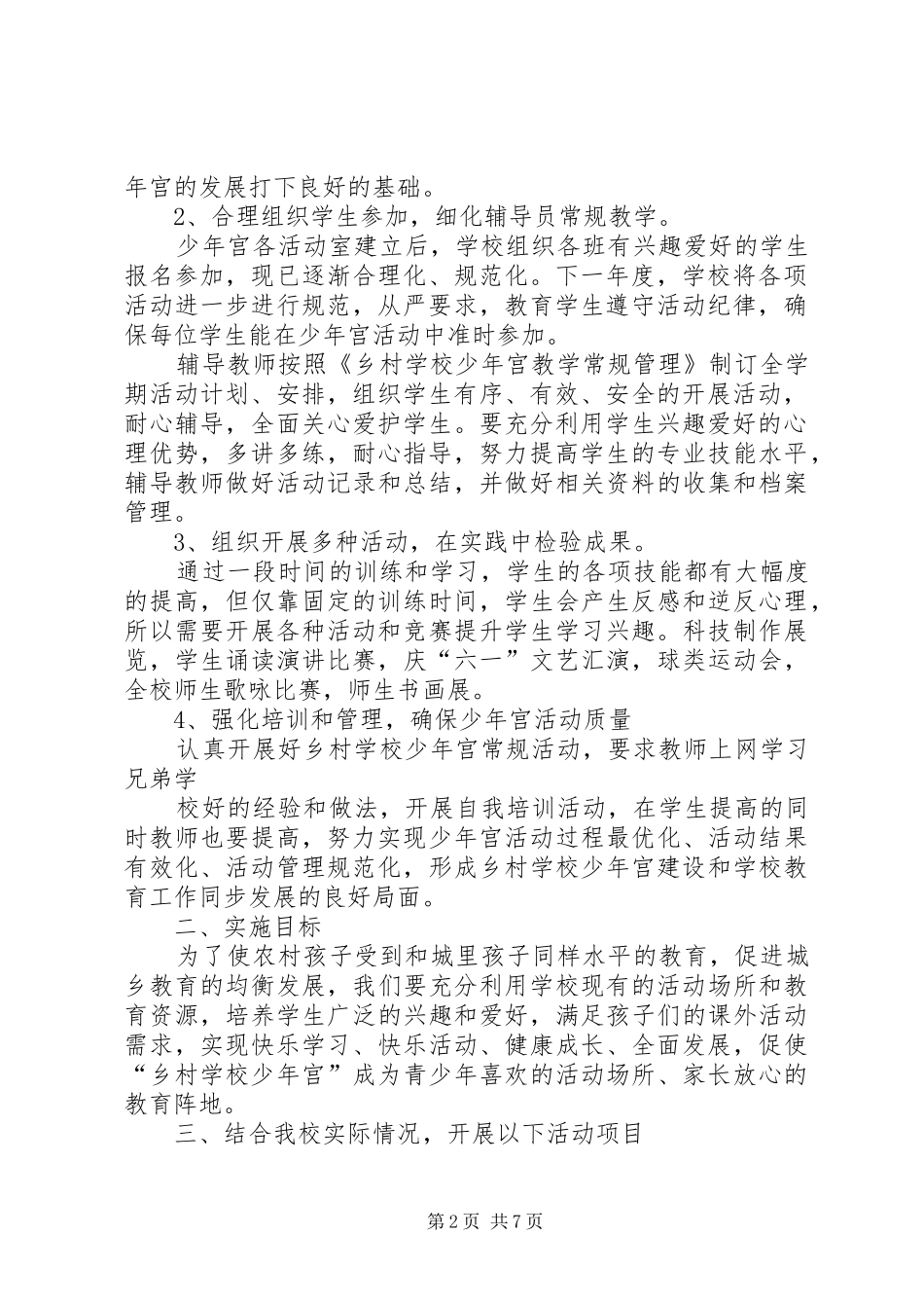 少年宫歌咏类活动计划_第2页