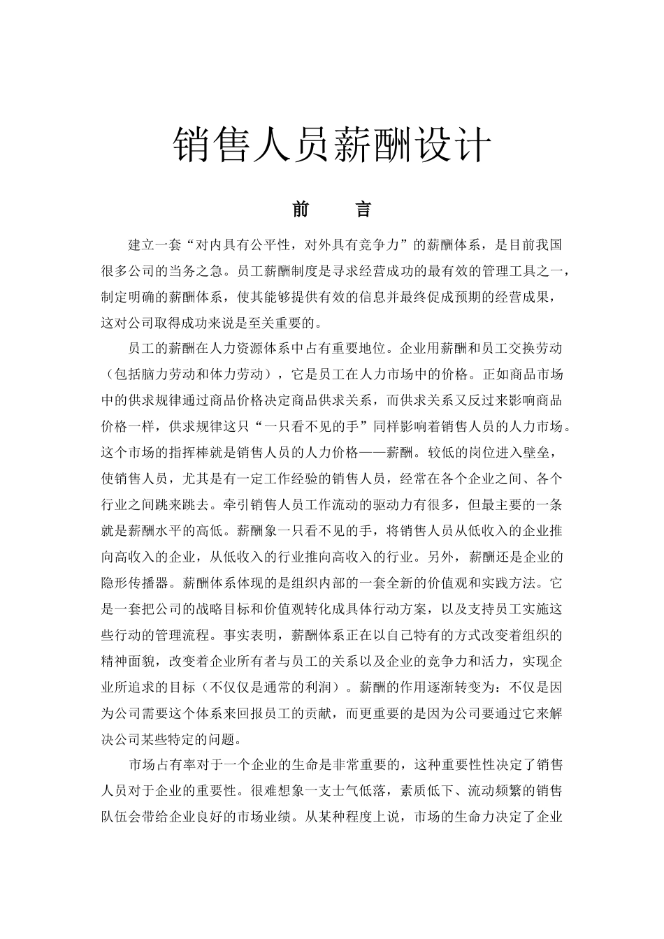 销售人员薪酬设计教材_第1页