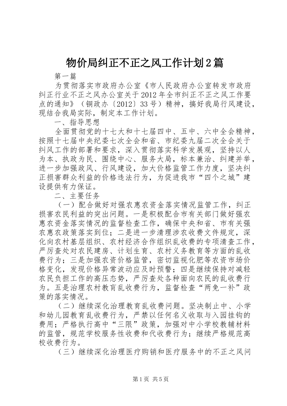 物价局纠正不正之风工作计划2篇_第1页
