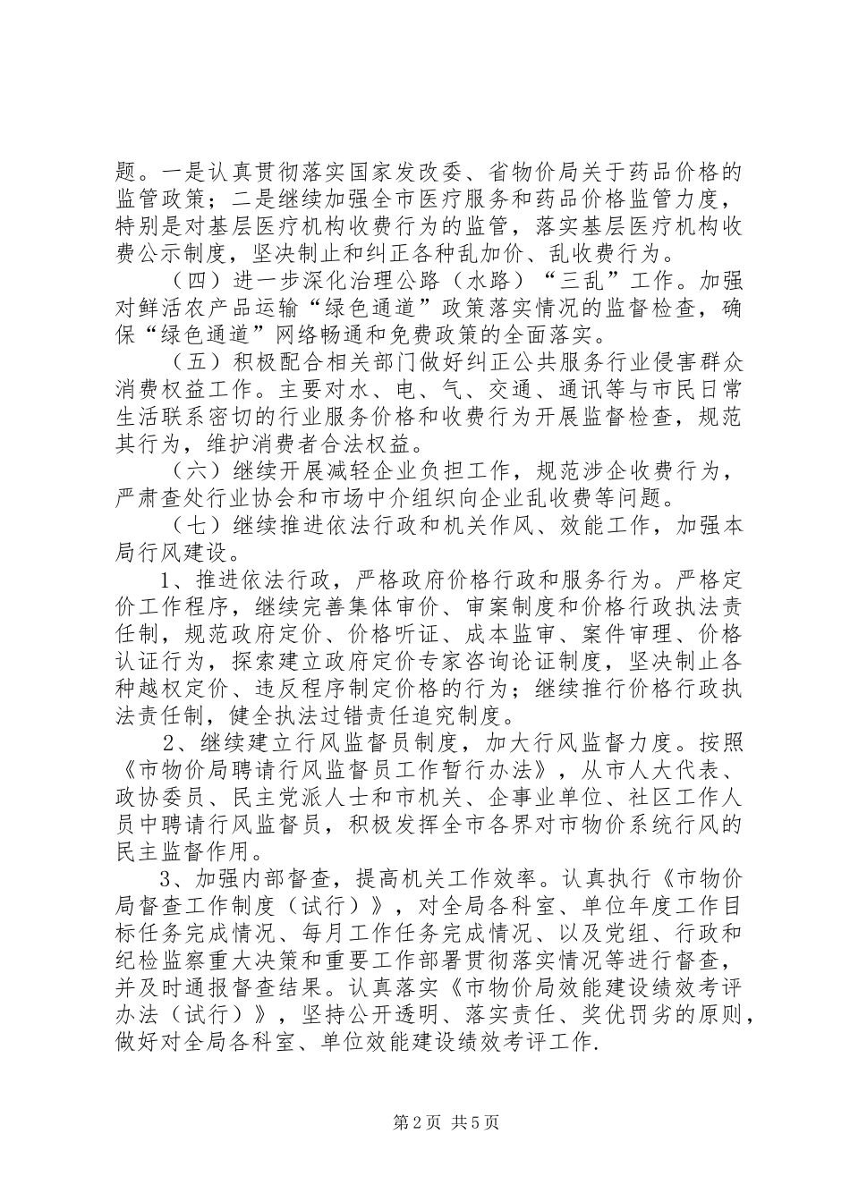 物价局纠正不正之风工作计划2篇_第2页